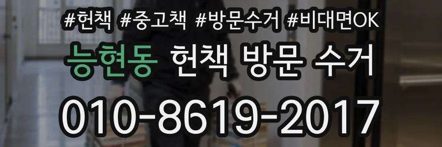 능현동 헌책 방문 수거