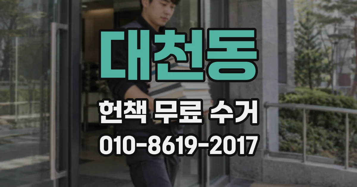 대천동 헌책 무료 수거