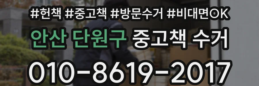 안산 단원구 중고책 수거