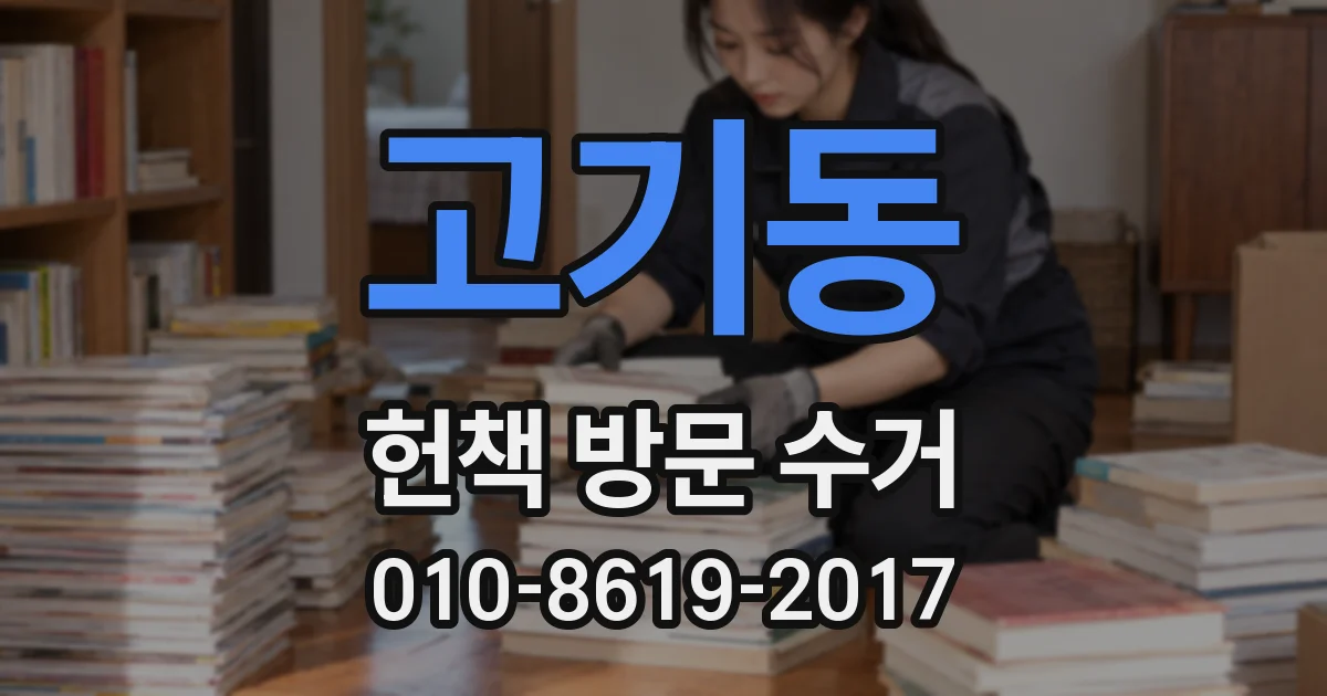 고기동 헌책 방문 수거