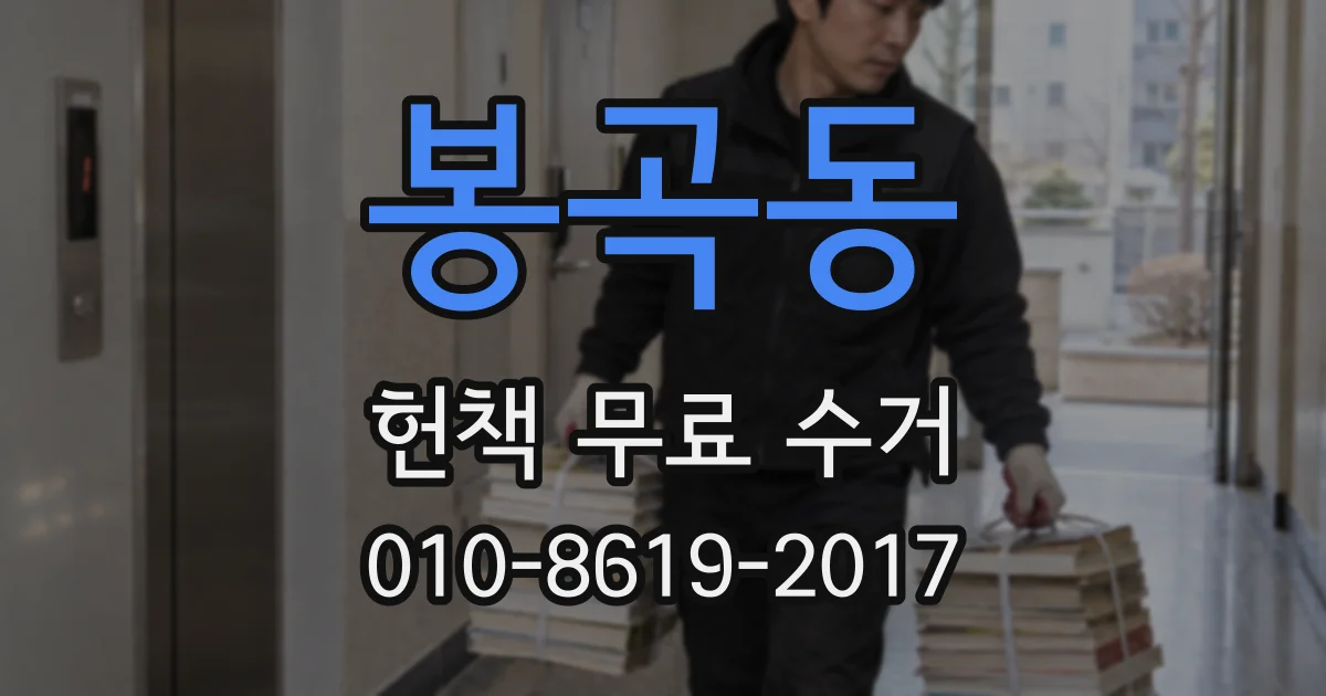 봉곡동 헌책 무료 수거