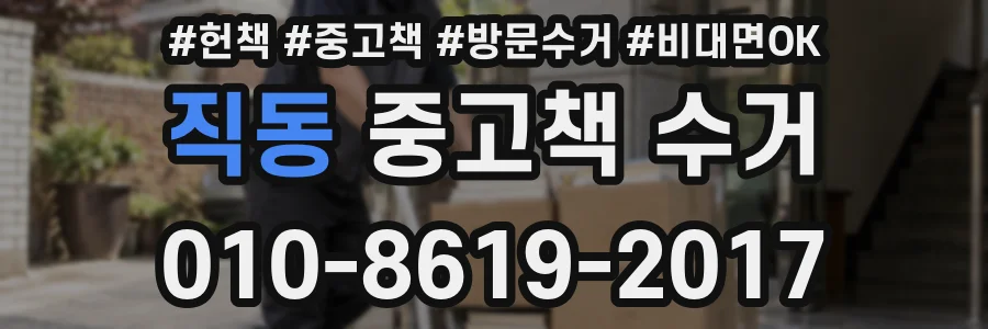 직동 중고책 수거