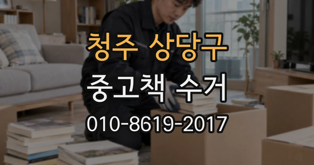 청주 상당구 중고책 수거