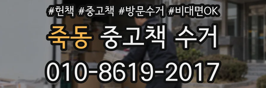 죽동 중고책 수거