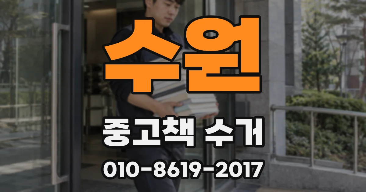 수원 중고책 수거