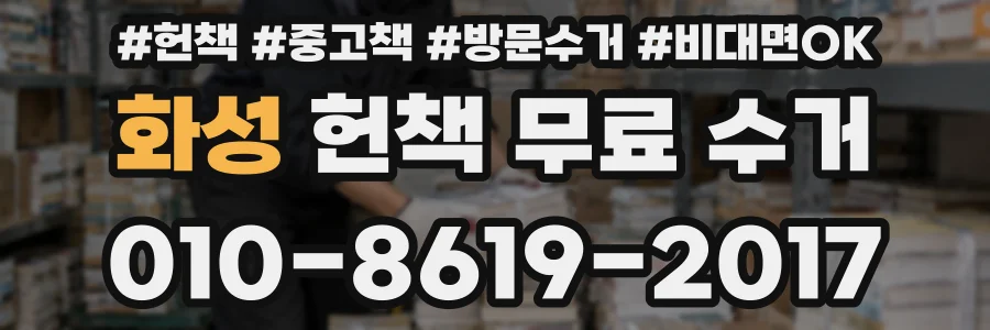 화성 헌책 무료 수거
