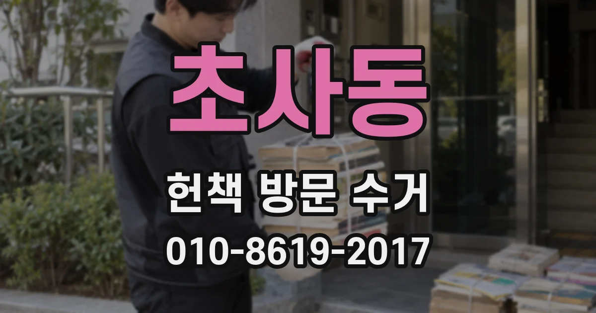 초사동 헌책 방문 수거