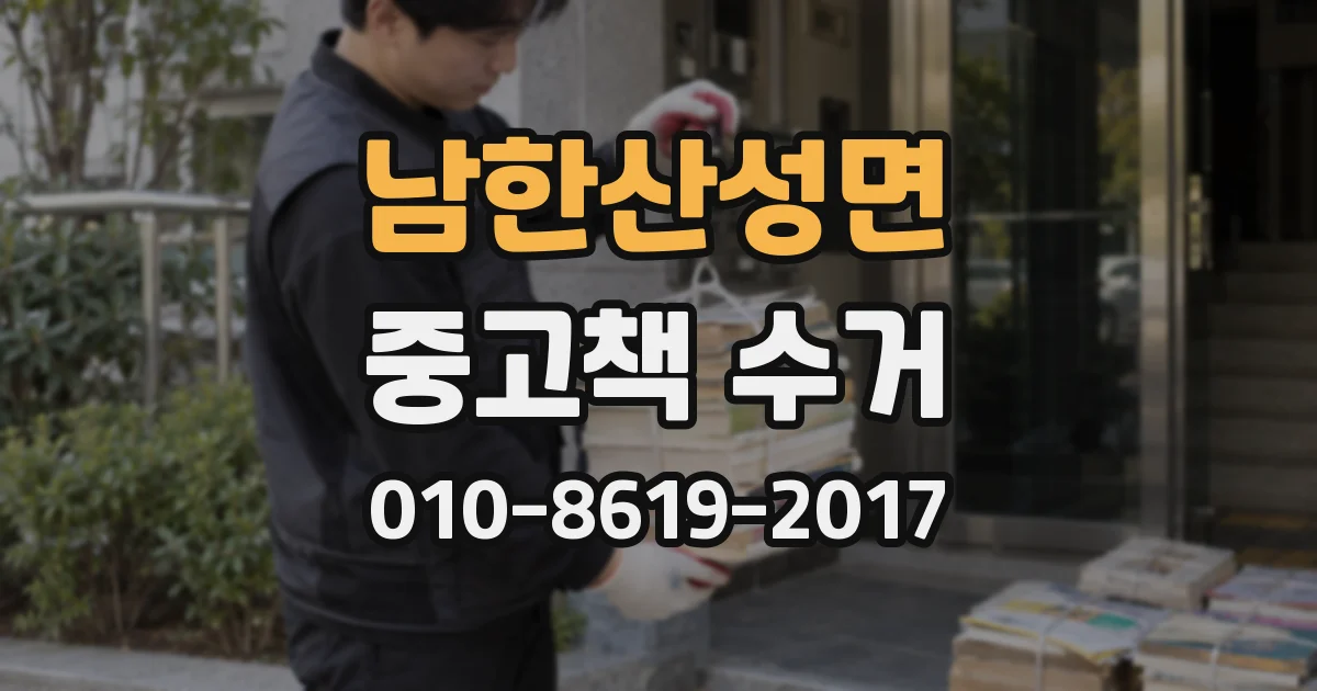 남한산성면 중고책 수거