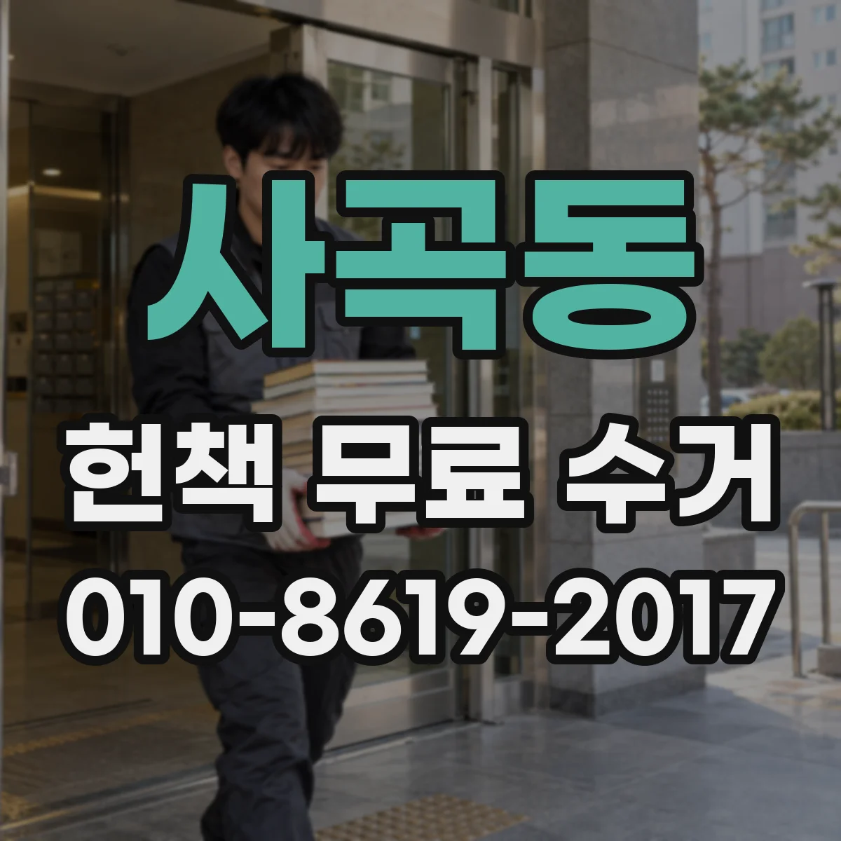 사곡동 헌책 무료 수거