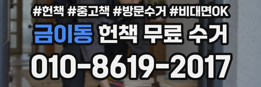 금이동 헌책 무료 수거