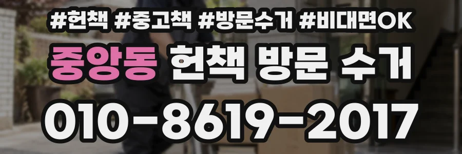 중앙동 헌책 방문 수거