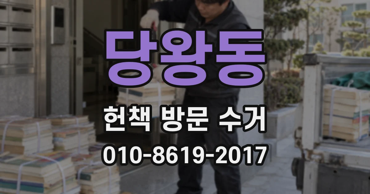 당왕동 헌책 방문 수거