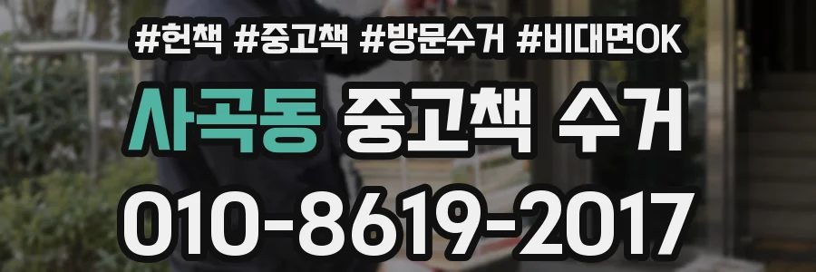 사곡동 중고책 수거