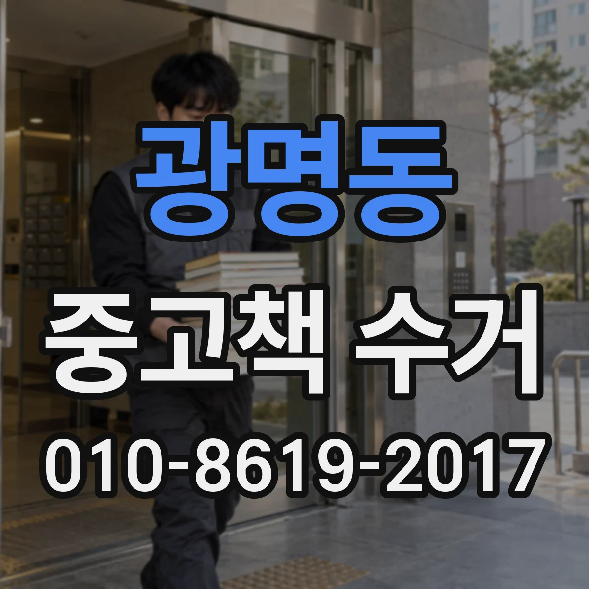 광명동 중고책 수거