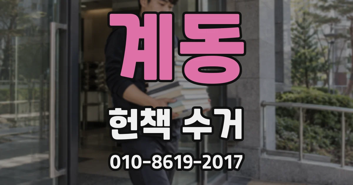 계동 헌책 수거