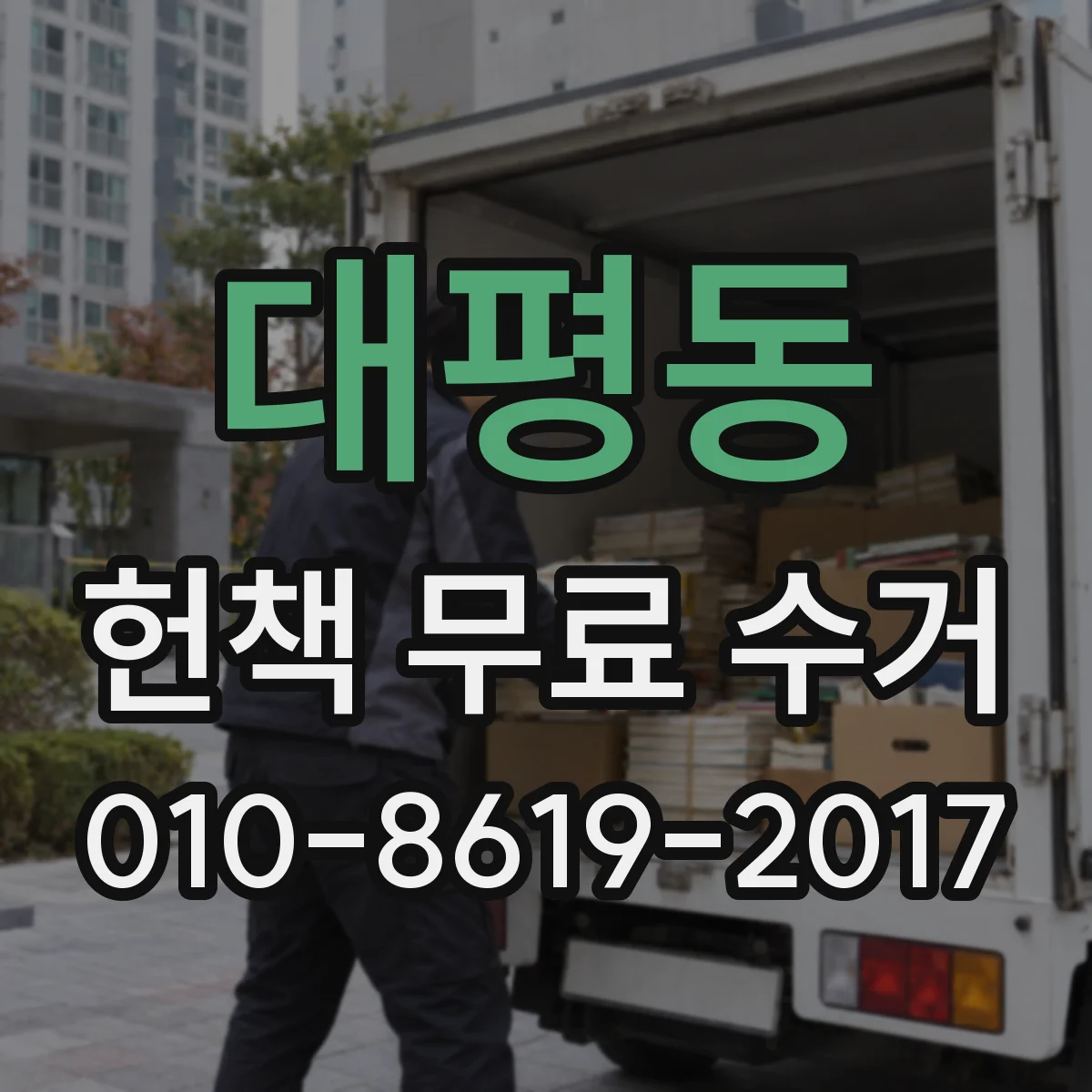 대평동 헌책 무료 수거