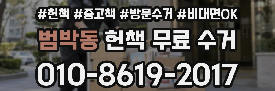범박동 헌책 무료 수거