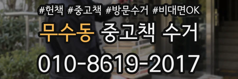 무수동 중고책 수거