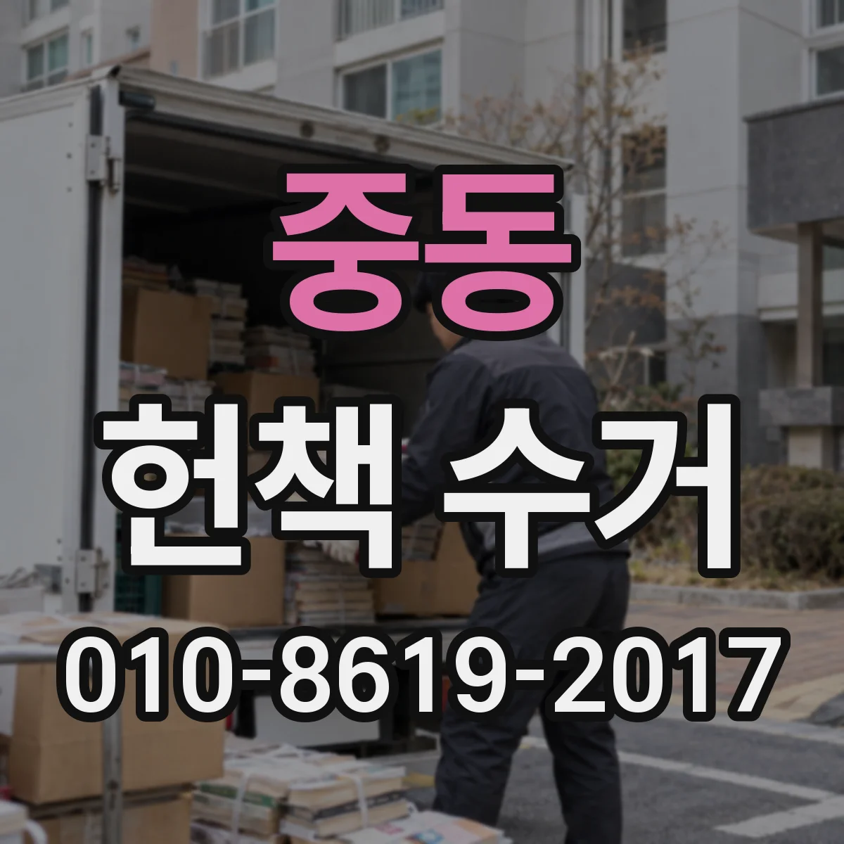 중동 헌책 수거