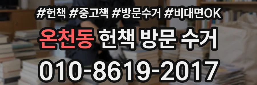 온천동 헌책 방문 수거