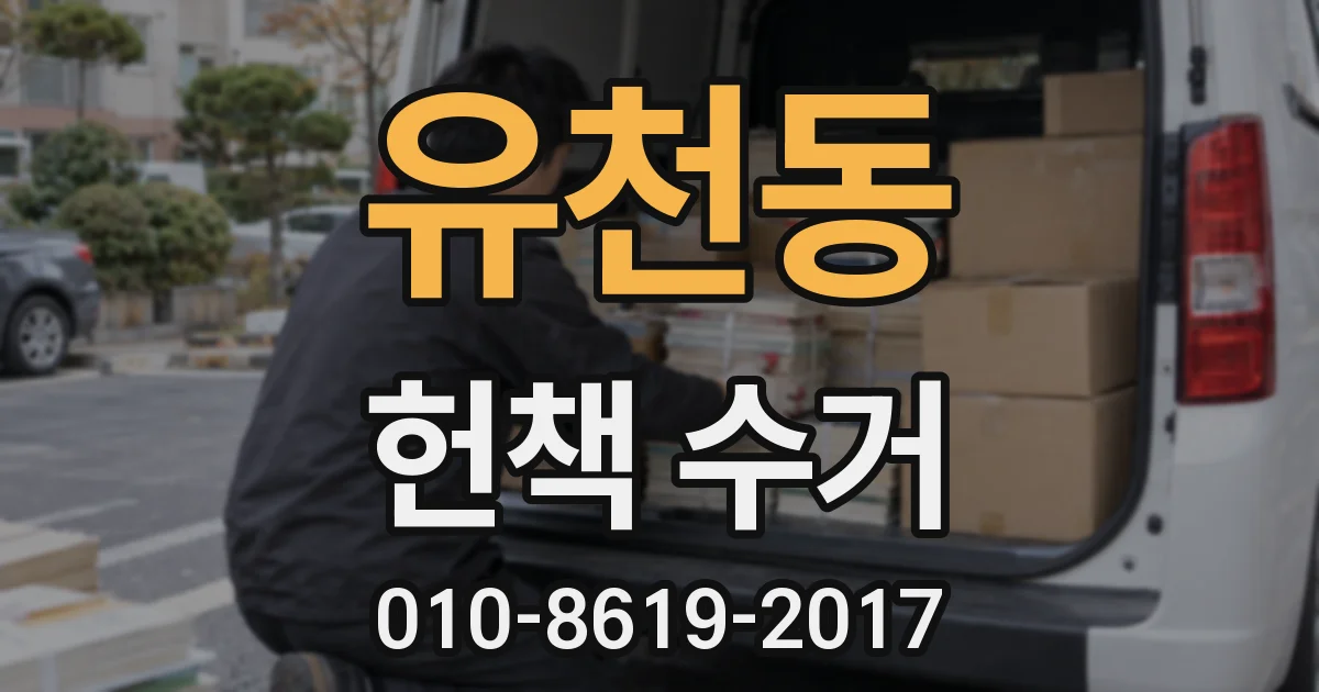 유천동 헌책 수거