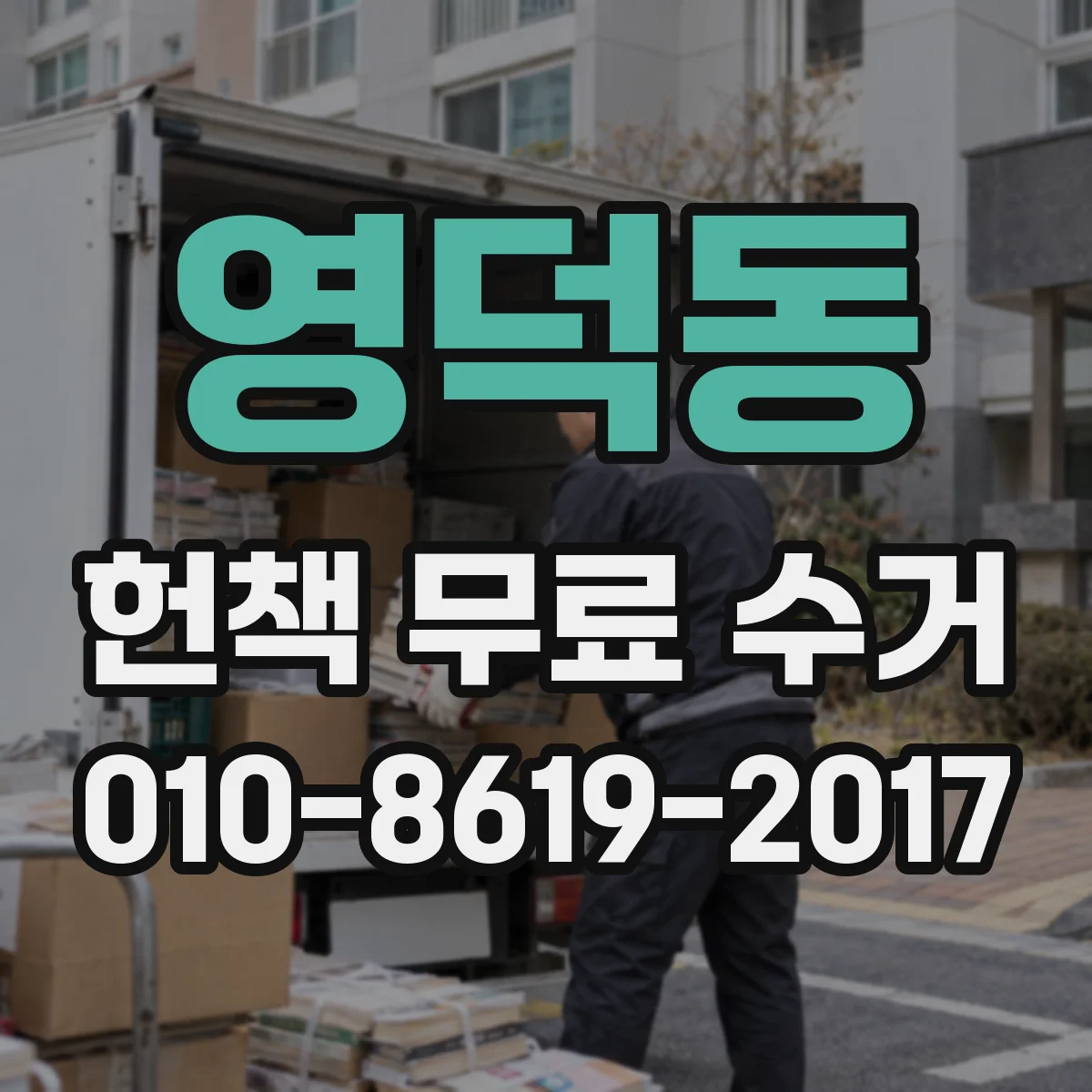 영덕동 헌책 무료 수거
