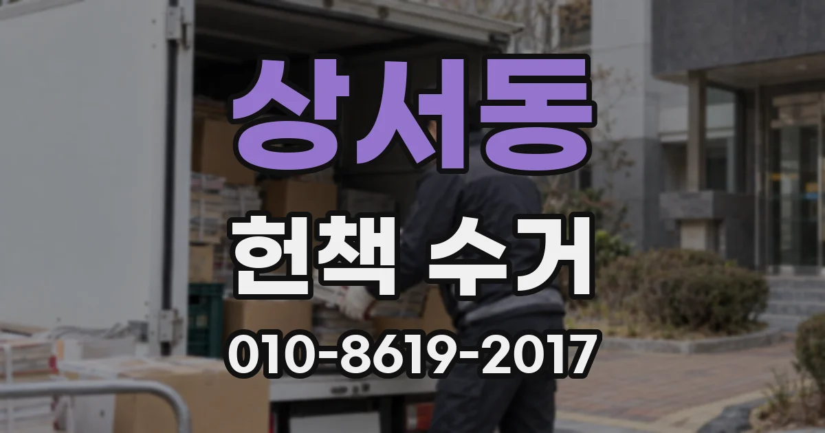상서동 헌책 수거