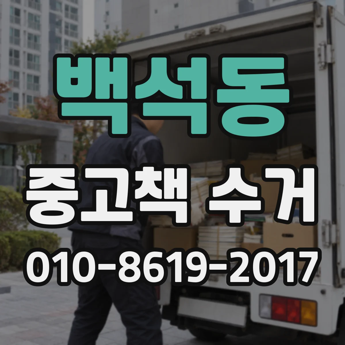 백석동 중고책 수거