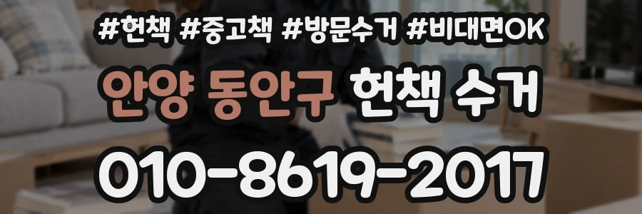 안양 동안구 헌책 수거
