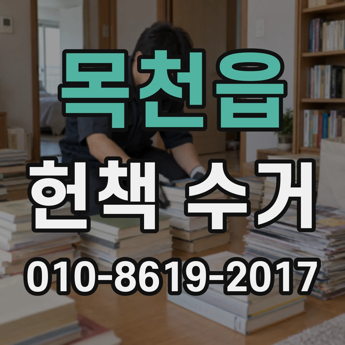 목천읍 헌책 수거