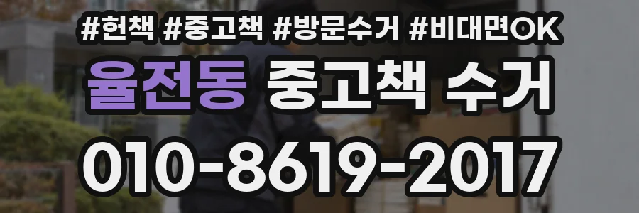율전동 중고책 수거