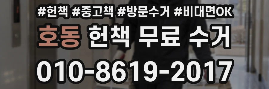 호동 헌책 무료 수거