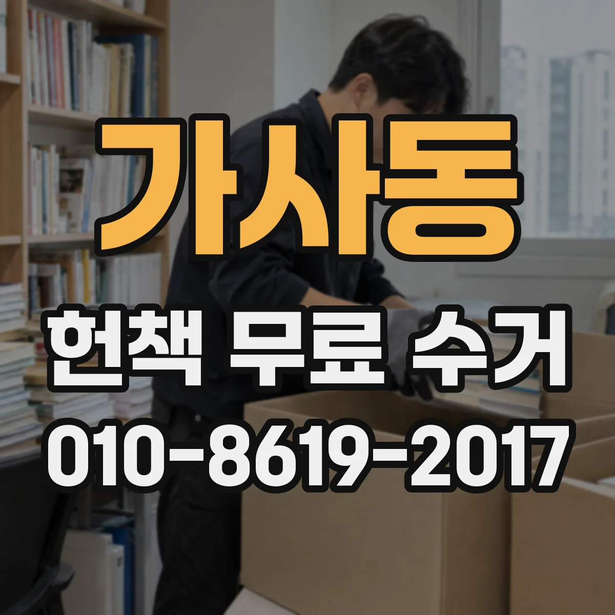 가사동 헌책 무료 수거