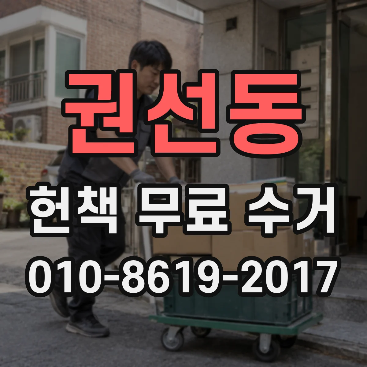 권선동 헌책 무료 수거