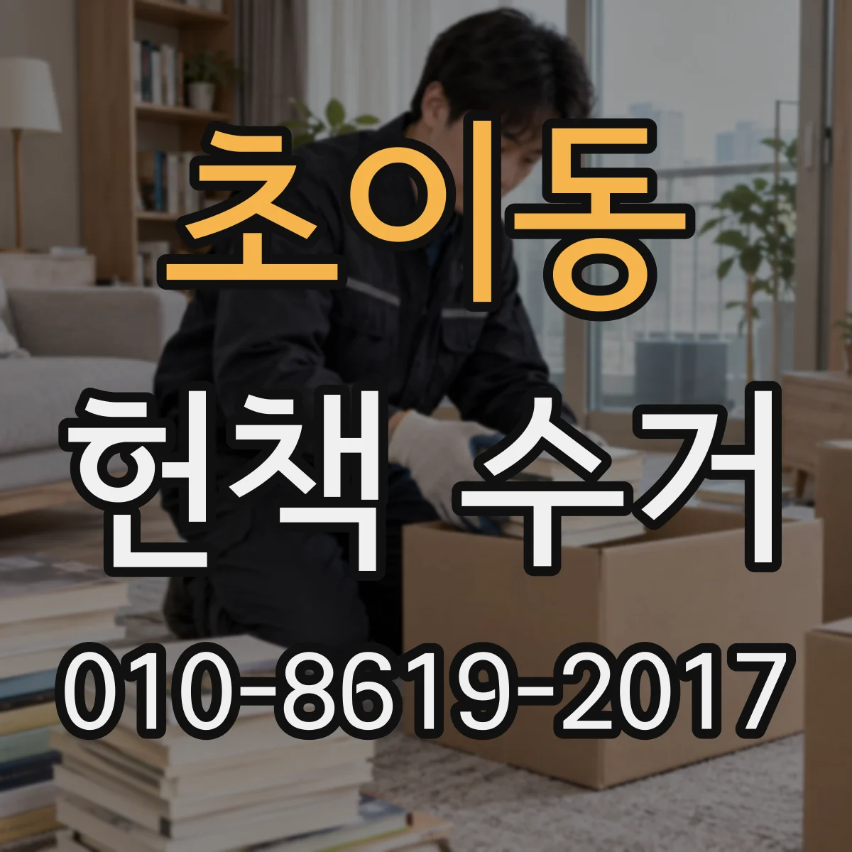 초이동 헌책 수거