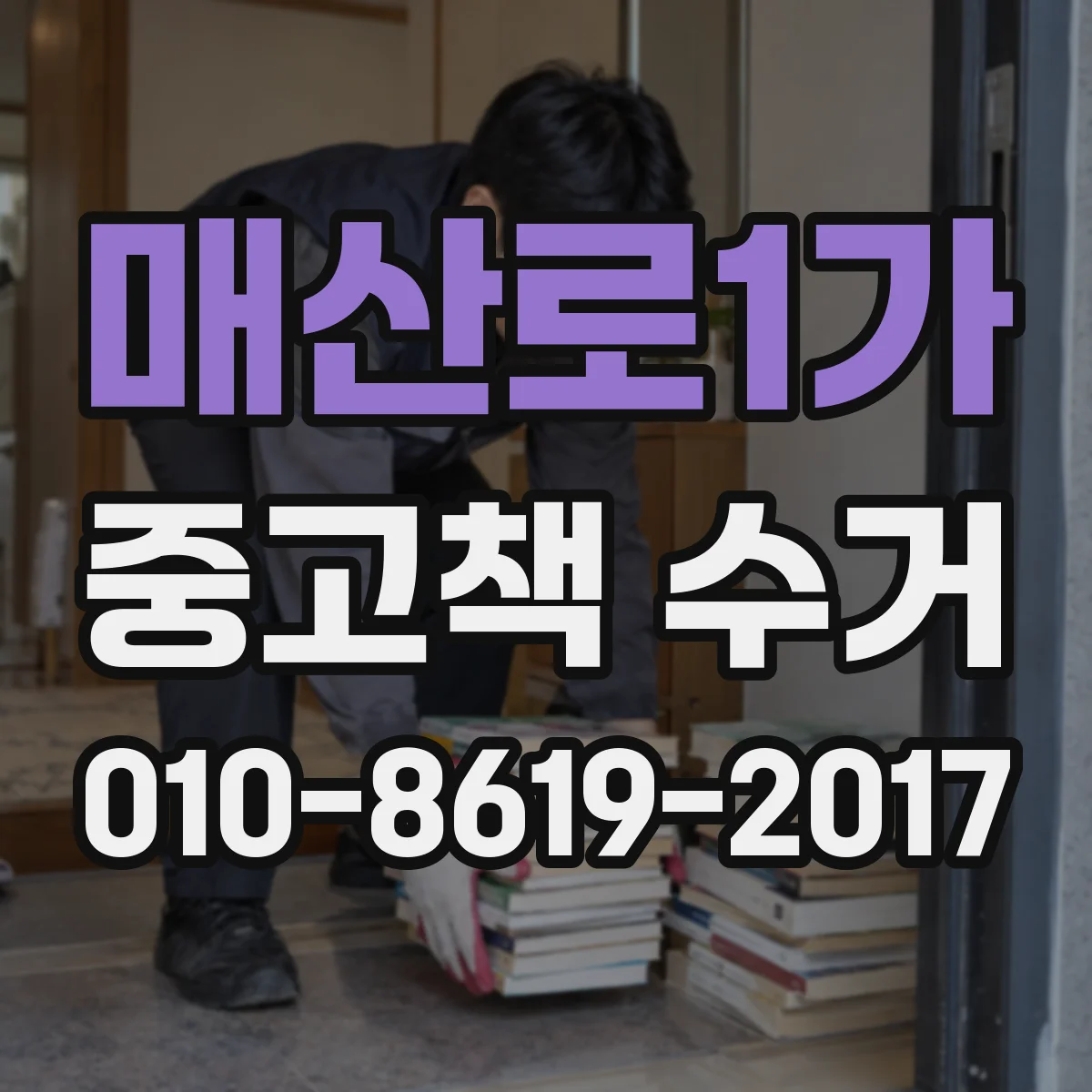 매산로1가 중고책 수거