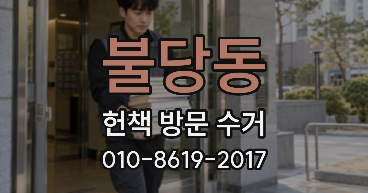 불당동 헌책 방문 수거