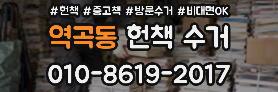 역곡동 헌책 수거
