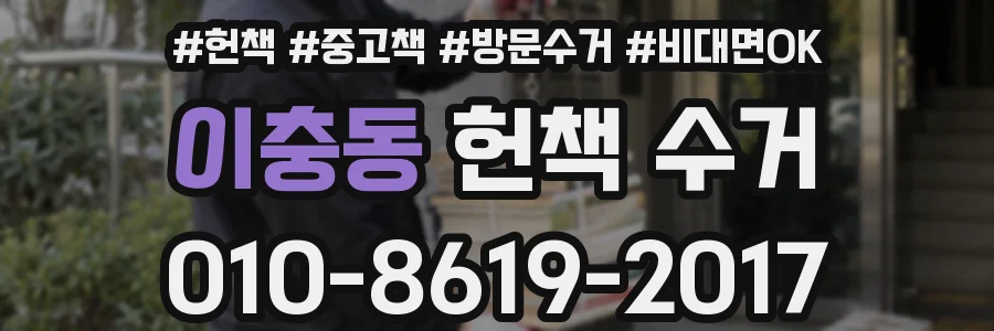 이충동 헌책 수거