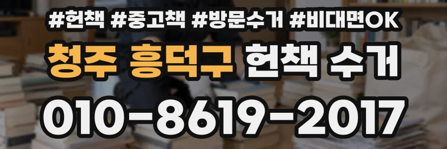 청주 흥덕구 헌책 수거