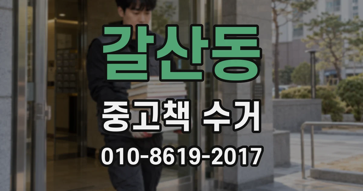 갈산동 중고책 수거