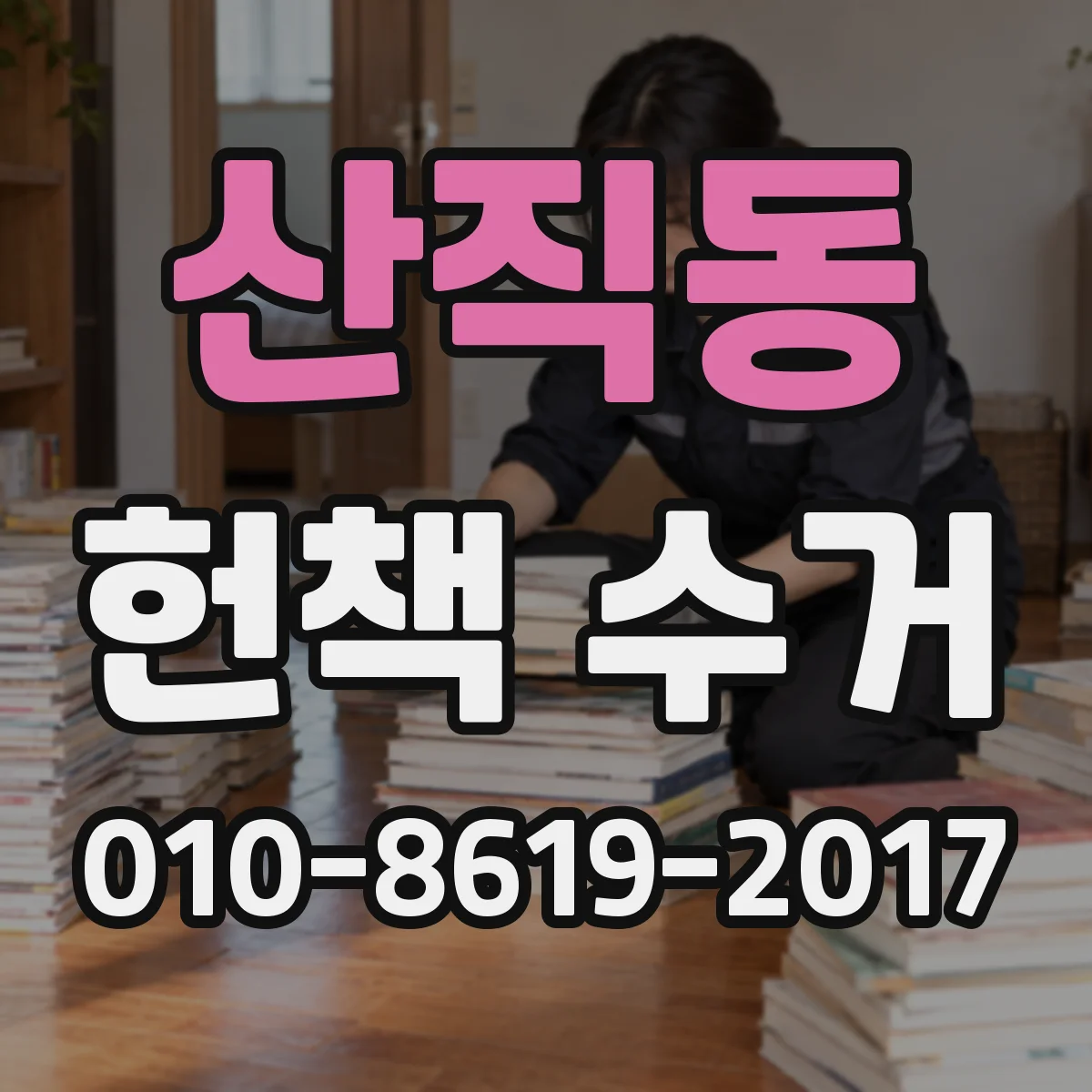 산직동 헌책 수거