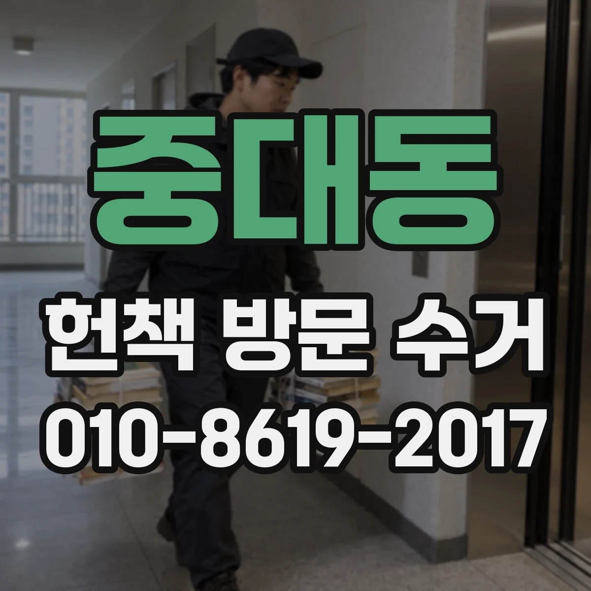 중대동 헌책 방문 수거