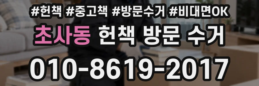 초사동 헌책 방문 수거