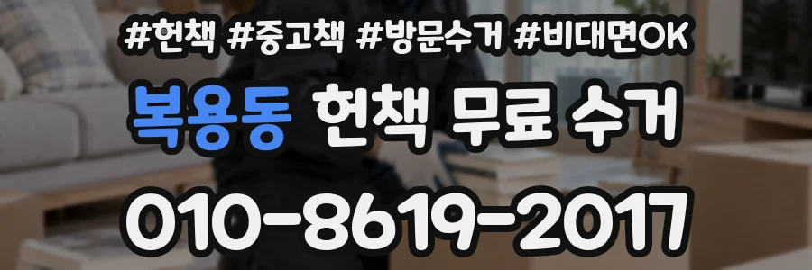 복용동 헌책 무료 수거