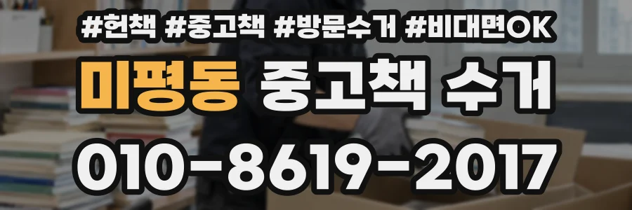 미평동 중고책 수거
