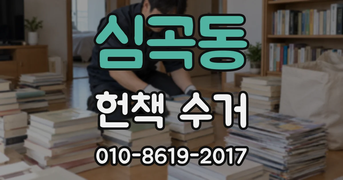 심곡동 헌책 수거