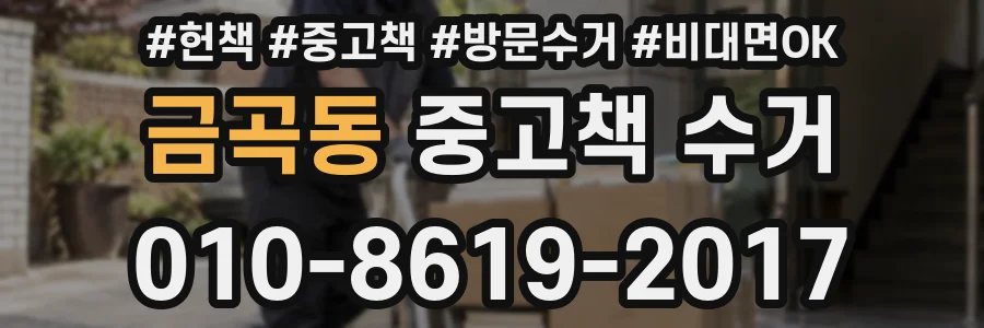 금곡동 중고책 수거