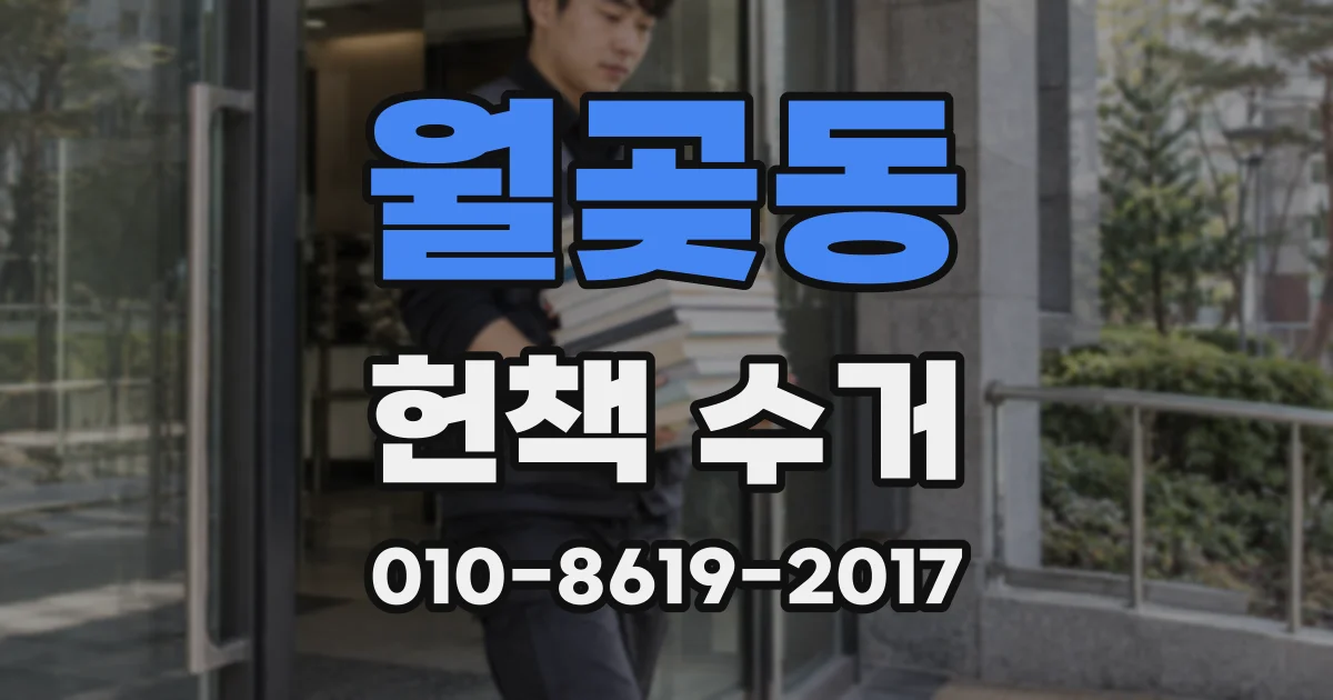 월곶동 헌책 수거