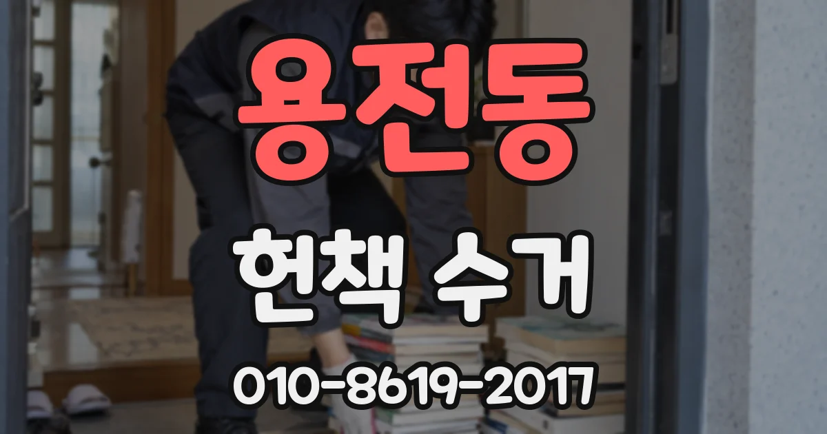 용전동 헌책 수거